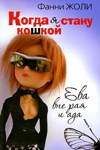 Книга Когда я стану кошкой. Ева вне рая и ада