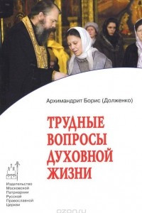 Книга Трудные вопросы духовной жизни