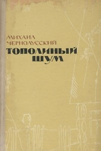 Книга Тополиный шум