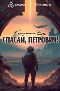 Книга Спасай, Петрович!