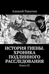 Книга История Гиены. Хроника неоконченного расследования. Книга III