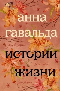 Книга Истории жизни: Я ее любил. Мне бы хотелось. Луис Мариано