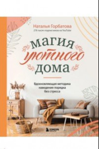 Книга Магия уютного дома. Вдохновляющая методика наведения порядка без стресса