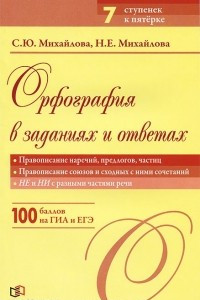 Книга Орфография в заданиях и ответах. Правописание наречий, предлогов, частиц. Правописание союзов и сходных с ними сочетаний. НЕ и НИ с разными частями речи