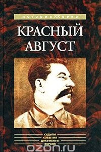 Книга Красный август