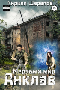 Книга Мертвый мир. Анклав