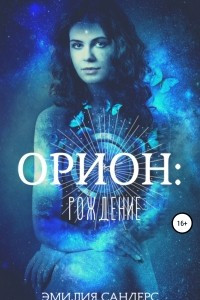 Книга Орион