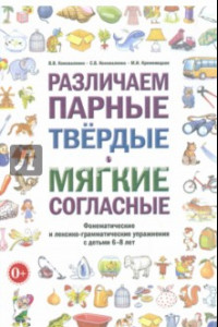 Книга Различаем парные твердые - мягкие согласные. Пособие для логопедов