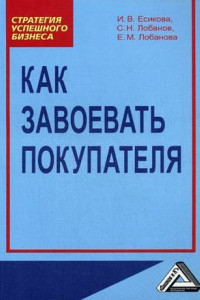 Книга Как завоевать покупателя