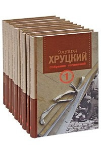 Книга Эдуард Хруцкий. Собрание сочинений в 10 томах