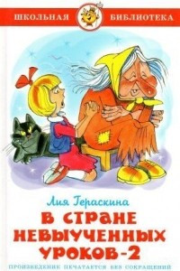 Книга В стране невыученных уроков-2