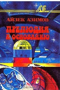 Книга Прелюдия к основанию