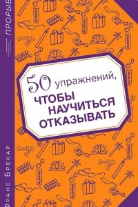 Книга 50 упражнений, чтобы научиться отказывать