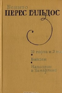 Книга 19 марта и 2 мая. Байлен. Наполеон в Чамартине