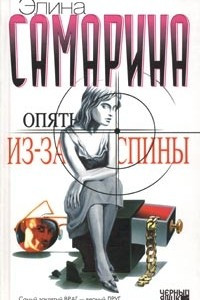 Книга Опять из-за спины