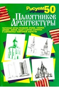 Книга Рисуем 50 памятников архитектуры