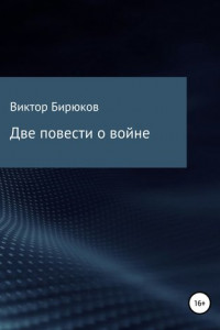 Книга Две повести о войне