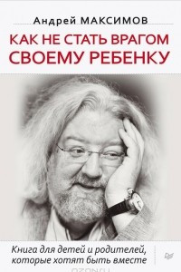 Книга Как не стать врагом своему ребенку