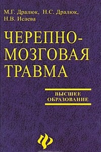 Книга Черепно-мозговая травма