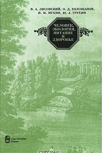 Книга Человек, экология, питание и здоровье