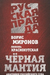 Книга Черная мантия. Анатомия российского суда