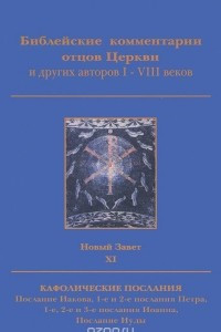 Книга Библейские комментарии отцов Церкви и других авторов I-VIII веков. Новый Завет. Том 11. Кафолические послания