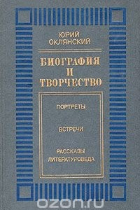 Книга Биография и творчество. Портреты. Встречи. Рассказы литературоведа