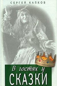 Книга В гостях у сказки