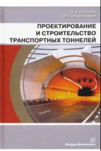 Книга Проектирование и строительство транспортных тоннелей. Учебное пособие