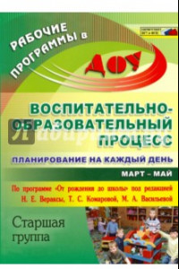 Книга Воспитательно-образоват. процесс: планирован. на каждый день по программе 