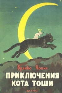 Книга Приключения кота Тоши