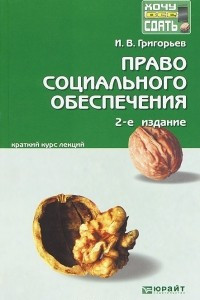 Книга Право социального обеспечения. Краткий курс лекций