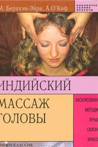 Книга Индийский массаж головы: Эксклюзивные методики лучших салонов красоты