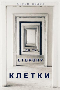 Книга По ту сторону клетки