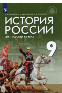 Книга История России. XIX - начало XX века. 9 класс. Учебник. ФГОС