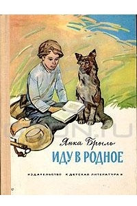 Книга Иду в родное