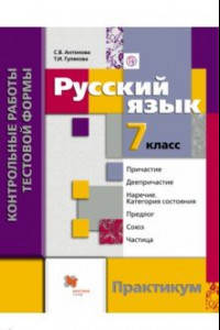 Книга Русский язык. 7 класс. Контрольные работы тестовой формы. Практикум для учащихся. ФГОС