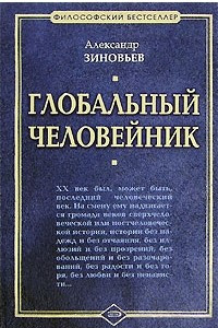 Книга Глобальный человейник