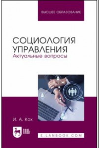 Книга Социология управления. Актуальные вопросы. Учебное пособие для вузов