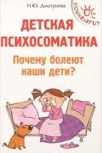 Книга Детская психосоматика. Почему болеют наши дети?