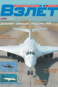 Книга Взлёт 2005. № 01