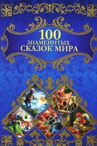 Книга 100 знаменитых сказок мира