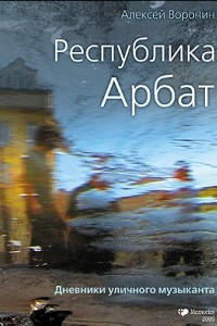 Книга Республика Арбат