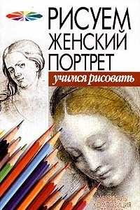 Книга Рисуем женский портрет