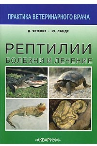 Книга Рептилии. Болезни и лечение