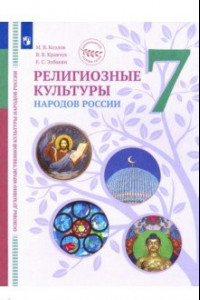 Книга ОДНКНР. Религиозные культуры народов России. 7 класс. Учебник