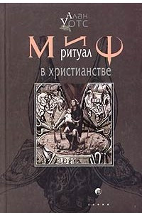 Книга Миф и ритуал в христианстве