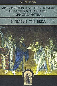 Книга Миссионерская проповедь и распространение христианства в первые три века