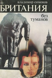 Книга Британия без туманов