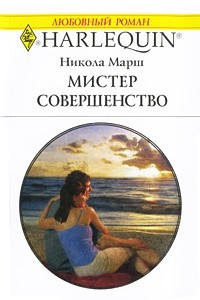 Книга Мистер Совершенство